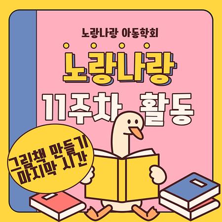 노랑나랑 11주차 활동 '그림책 만들기 마지막 시간'